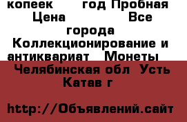 5 копеек 1991 год Пробная › Цена ­ 130 000 - Все города Коллекционирование и антиквариат » Монеты   . Челябинская обл.,Усть-Катав г.